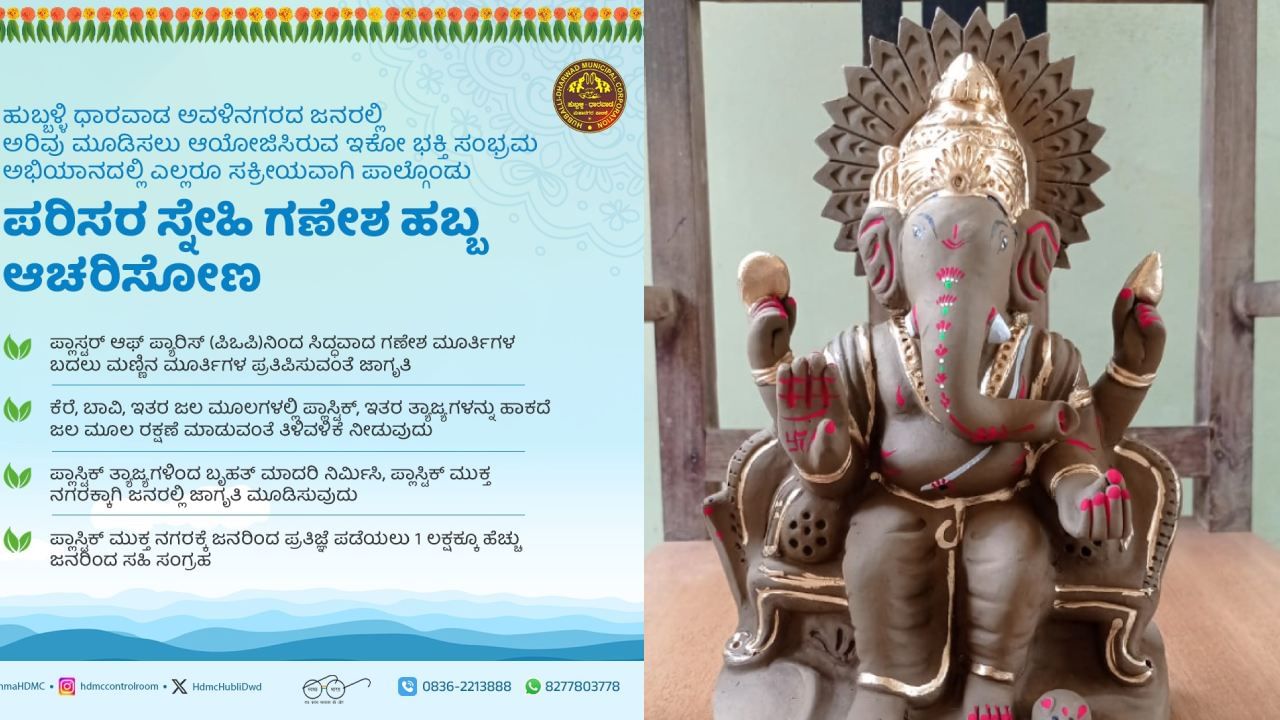 ಹುಬ್ಬಳ್ಳಿ ಧಾರವಾಡ ಪಾಲಿಕೆಯಿಂದ ಪರಿಸರ ಸ್ನೇಹಿ ಗಣೇಶ ಅಭಿಯಾನ: ವಿಜೇತರಿಗೆ ಸಿಗಲಿದೆ ಬಹುಮಾನ ಹುಬ್ಬಳ್ಳಿ ಧಾರವಾಡ ಪಾಲಿಕೆಯಿಂದ ಪರಿಸರ ಸ್ನೇಹಿ ಗಣೇಶ ಅಭಿಯಾನ: ವಿಜೇತರಿಗೆ ಸಿಗಲಿದೆ ಬಹುಮಾನ