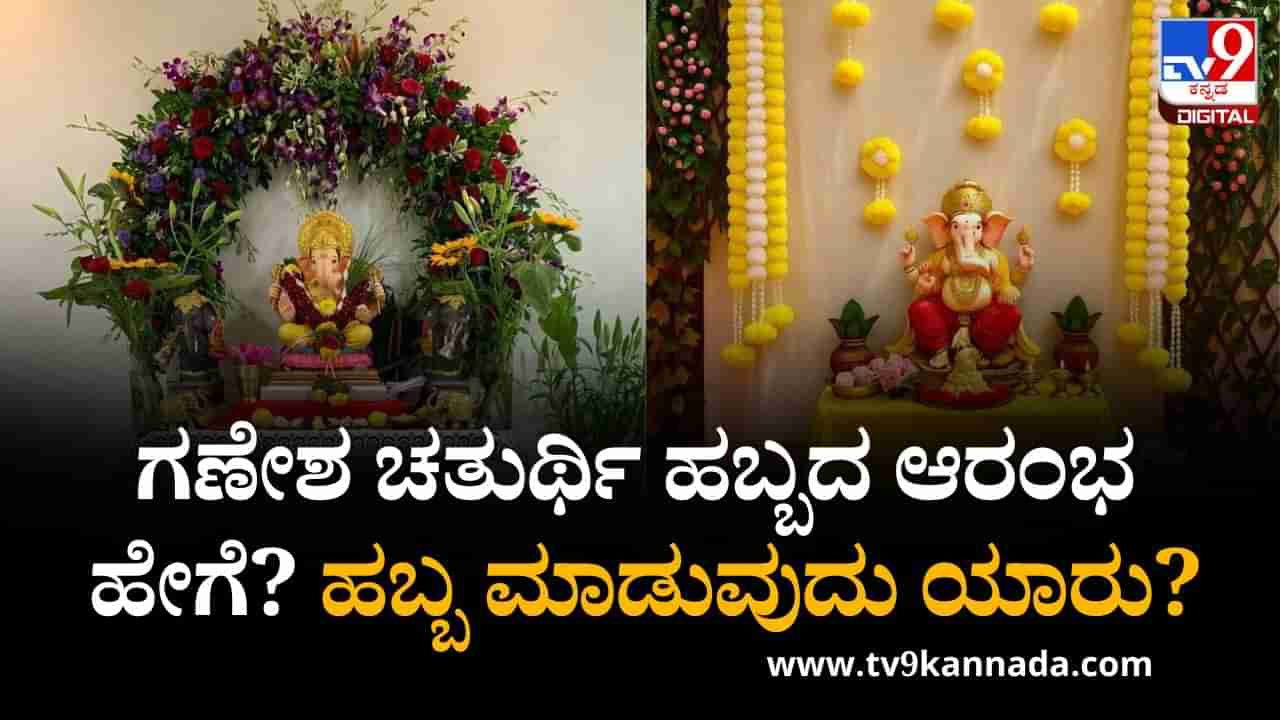 ಗಣೇಶ ಚತುರ್ಥಿಯ ಹಬ್ಬದ ಆರಂಭ ಹೇಗೆ? ಹಬ್ಬ ಮಾಡುವುದು ಯಾರು?