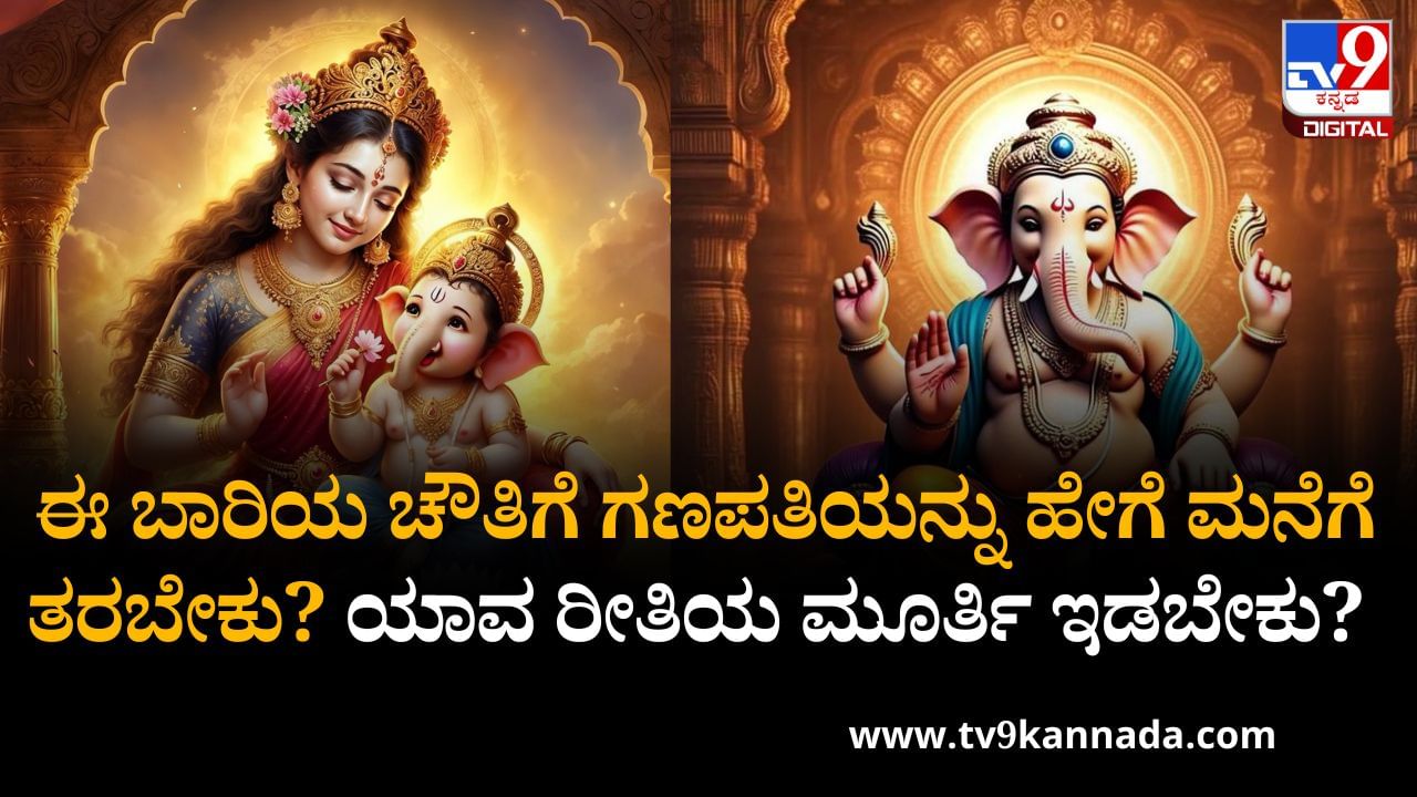 Ganesha Chaturthi Rituals: ಗಣೇಶ ಚತುರ್ಥಿಗೆ ಯಾವ ರೀತಿಯ ಮೂರ್ತಿ ಇಡಬೇಕು, ಹೇಗೆ ಮನೆಗೆ ತರಬೇಕು?