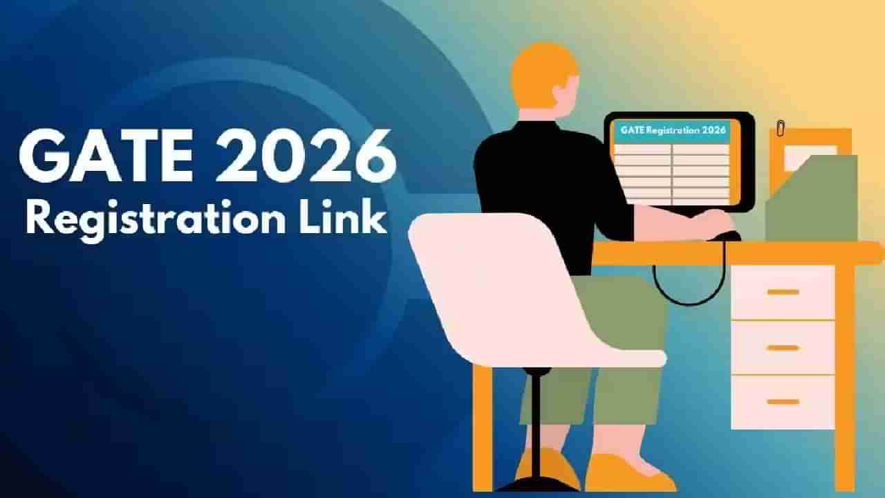 Apply Now: 2026ರ GATE ಪರೀಕ್ಷೆಯ ನೋಂದಣಿ ಪ್ರಕ್ರಿಯೆ ಆರಂಭ; ಅರ್ಜಿ ಸಲ್ಲಿಸುವ ವಿಧಾನ ಇಲ್ಲಿದೆ