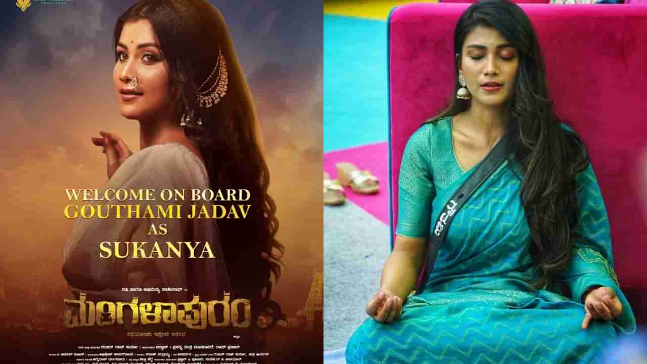 ಸಿನಿಮಾ ಮುಹೂರ್ತ: ಬಿಗ್​ಬಾಸ್ ಗೌತಮಿ ಜಾಧವ್ ಬೆಳ್ಳಿ ತೆರೆಗೆ ರೀ ಎಂಟ್ರಿ