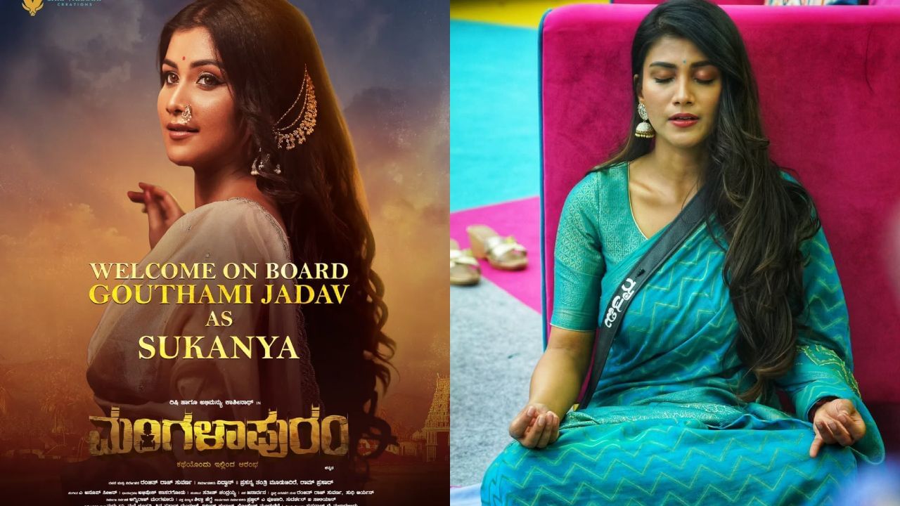 ಸಿನಿಮಾ ಮುಹೂರ್ತ: ಬಿಗ್​ಬಾಸ್ ಗೌತಮಿ ಜಾಧವ್ ಬೆಳ್ಳಿ ತೆರೆಗೆ ರೀ ಎಂಟ್ರಿ