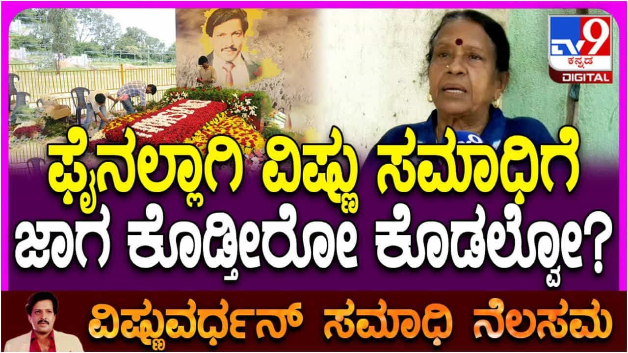 ವಿಷ್ಣುವರ್ಧನ್ ಸಮಾಧಿ ಮರು ನಿರ್ಮಾಣಕ್ಕೆ ಬಾಲಣ್ಣ ಪುತ್ರಿ ಗೀತಾ ಜಾಗ ಕೊಡ್ತಾರಾ? ವಿಷ್ಣುವರ್ಧನ್ ಸಮಾಧಿ ಮರು ನಿರ್ಮಾಣಕ್ಕೆ ಬಾಲಣ್ಣ ಪುತ್ರಿ ಗೀತಾ ಜಾಗ ಕೊಡ್ತಾರಾ?