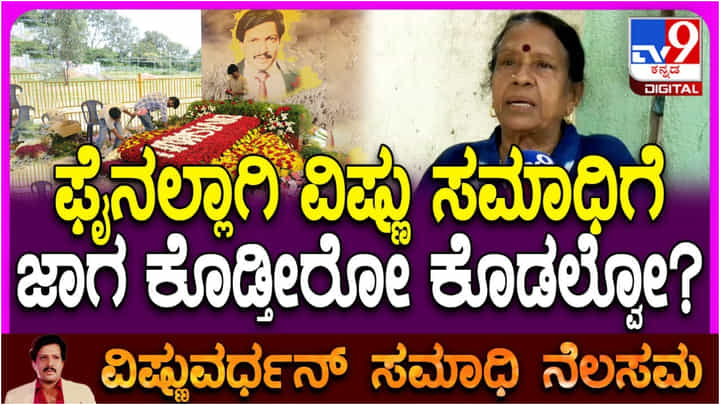 ವಿಷ್ಣುವರ್ಧನ್ ಸಮಾಧಿ ಮರು ನಿರ್ಮಾಣಕ್ಕೆ ಬಾಲಣ್ಣ ಪುತ್ರಿ ಗೀತಾ ಜಾಗ ಕೊಡ್ತಾರಾ? ವಿಷ್ಣುವರ್ಧನ್ ಸಮಾಧಿ ಮರು ನಿರ್ಮಾಣಕ್ಕೆ ಬಾಲಣ್ಣ ಪುತ್ರಿ ಗೀತಾ ಜಾಗ ಕೊಡ್ತಾರಾ?