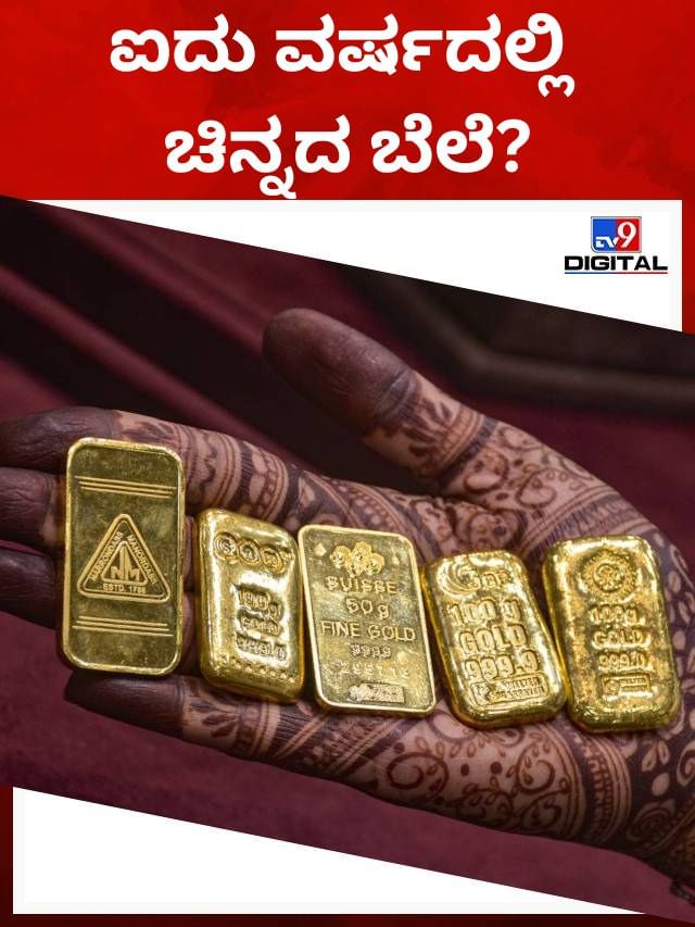 ಮುಂದಿನ 5 ವರ್ಷದಲ್ಲಿ ಚಿನ್ನದ ಬೆಲೆ ಎಷ್ಟಾಗಬಹುದು?