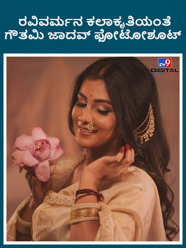 ರವಿವರ್ಮನ ಕಲಾಕೃತಿಯಂತೆ ಗೌತಮಿ ಜಾದವ್ ಫೋಟೋಶೂಟ್