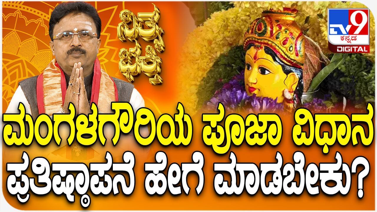 ನಿತ್ಯ ಭಕ್ತಿ: ಸ್ವರ್ಣಗೌರಿ ವ್ರತದ ಪೂಜಾ ವಿಧಾನ ಮತ್ತು ಮಹತ್ವ ತಿಳಿಯಿರಿ ನಿತ್ಯ ಭಕ್ತಿ: ಸ್ವರ್ಣಗೌರಿ ವ್ರತದ ಪೂಜಾ ವಿಧಾನ ಮತ್ತು ಮಹತ್ವ ತಿಳಿಯಿರಿ