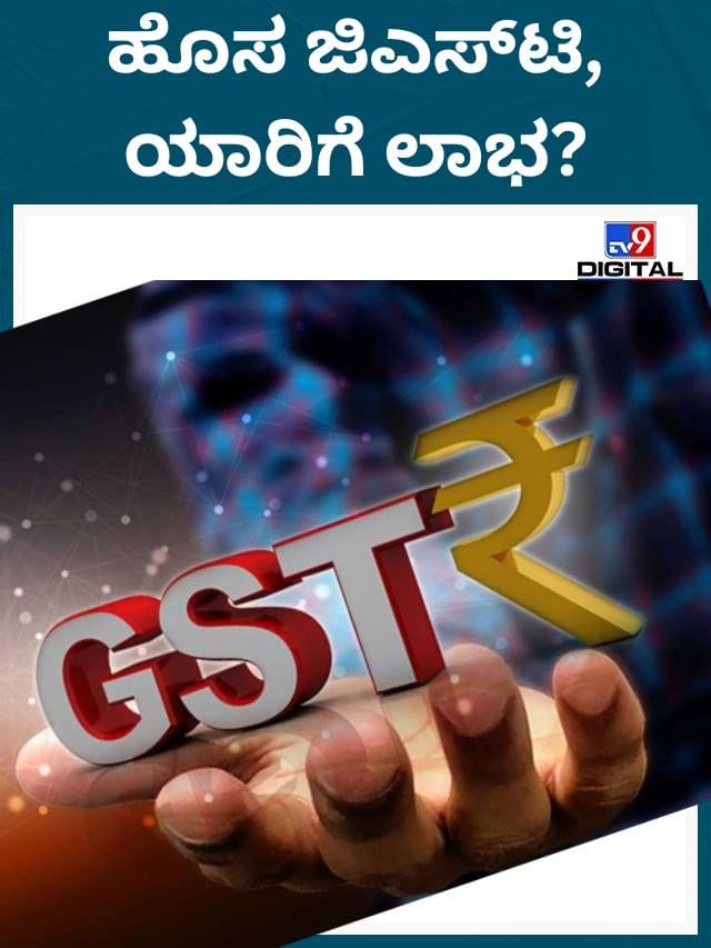 ಹೊಸ ಜಿಎಸ್​ಟಿ ಸಿಸ್ಟಂನಿಂದ ಯಾರಿಗೆ ಲಾಭ?