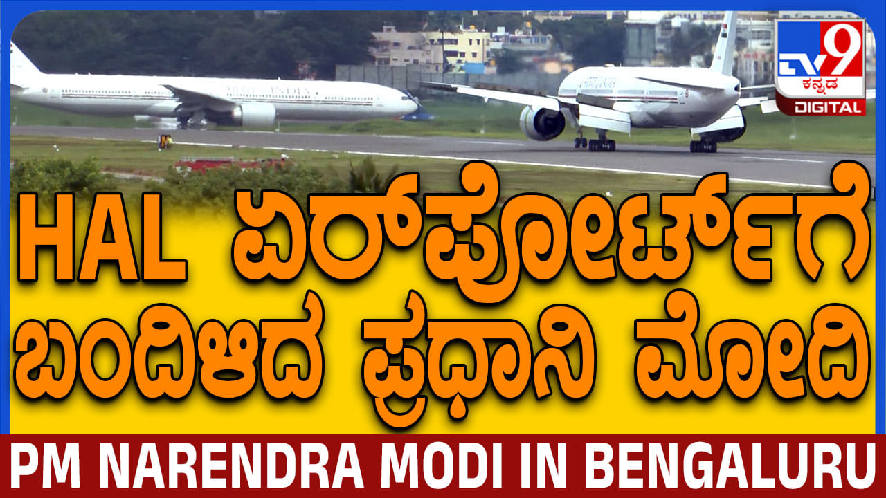 ಬೆಂಗಳೂರಿಗೆ ಬಂದಿಳಿದ ಪ್ರಧಾನಿ, ಮೋದಿಯವರ ವಿಶೇಷ ವಿಮಾನ ಹೇಗಿದೆ ನೋಡಿ ಬೆಂಗಳೂರಿಗೆ ಬಂದಿಳಿದ ಪ್ರಧಾನಿ, ಮೋದಿಯವರ ವಿಶೇಷ ವಿಮಾನ ಹೇಗಿದೆ ನೋಡಿ