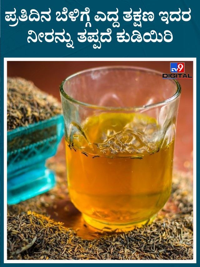 ಪ್ರತಿದಿನ ಬೆಳಿಗ್ಗೆ ಎದ್ದ ತಕ್ಷಣ ಇದರ ನೀರನ್ನು ತಪ್ಪದೆ ಕುಡಿಯಿರಿ, ರಕ್ತದೊತ್ತಡ ನಿಯಂತ್ರಣಕ್ಕೆ ಬರುತ್ತೆ