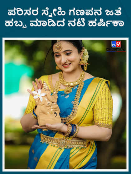 ಪರಿಸರ ಸ್ನೇಹಿ ಗಣಪನ ಜೊತೆ ಹಬ್ಬ ಮಾಡಿದ ಹರ್ಷಿಕಾ.