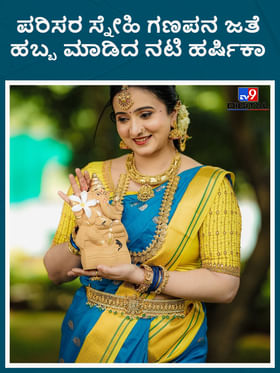 ಪರಿಸರ ಸ್ನೇಹಿ ಗಣಪನ ಜೊತೆ ಹಬ್ಬ ಮಾಡಿದ ಹರ್ಷಿಕಾ.