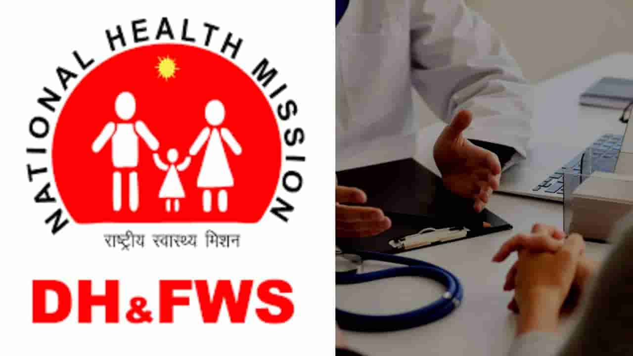 Hasana DHFWS Hiring: ಹಾಸನದ ಜಿಲ್ಲಾ ಆರೋಗ್ಯ ಮತ್ತು ಕುಟುಂಬ ಕಲ್ಯಾಣ ಇಲಾಖೆಯಲ್ಲಿ ಹಲವು ಹುದ್ದೆಗಳಿಗೆ ನೇಮಕಾತಿ
