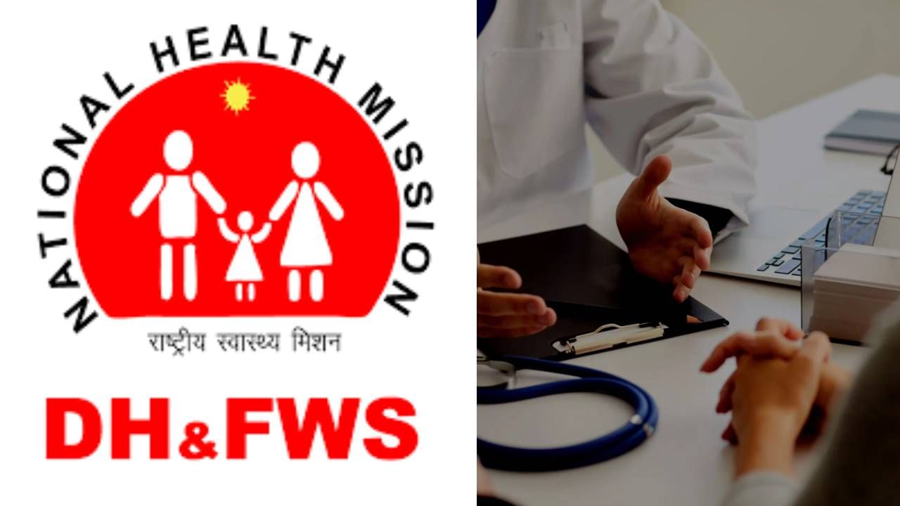 Hasana DHFWS Hiring: ಹಾಸನದ ಜಿಲ್ಲಾ ಆರೋಗ್ಯ ಮತ್ತು ಕುಟುಂಬ ಕಲ್ಯಾಣ ಇಲಾಖೆಯಲ್ಲಿ ಹಲವು ಹುದ್ದೆಗಳಿಗೆ ನೇಮಕಾತಿ