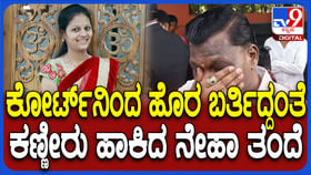 ಆರೋಪಿ ಫಯಾಜ್ ಜಾಮೀನು ಅರ್ಜಿ ವಜಾ: ನೇಹಾ ಆತ್ಮಕ್ಕೆ ಶಾಂತಿ ಸಿಕ್ತು ಎಂದ ತಂದೆ