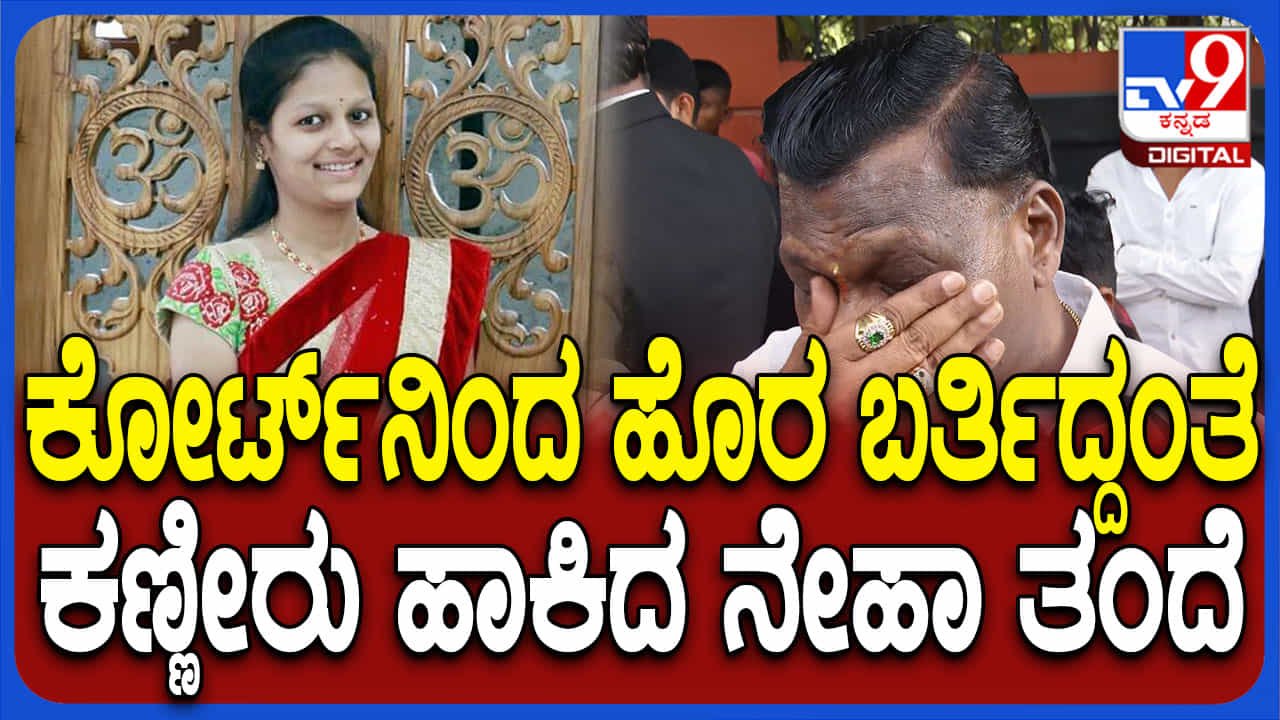 ಆರೋಪಿ ಫಯಾಜ್ ಜಾಮೀನು ಅರ್ಜಿ ವಜಾ: ನೇಹಾ ಆತ್ಮಕ್ಕೆ ಶಾಂತಿ ಸಿಕ್ತು ಎಂದ ತಂದೆ ಆರೋಪಿ ಫಯಾಜ್ ಜಾಮೀನು ಅರ್ಜಿ ವಜಾ: ನೇಹಾ ಆತ್ಮಕ್ಕೆ ಶಾಂತಿ ಸಿಕ್ತು ಎಂದ ತಂದೆ