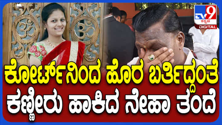 ಆರೋಪಿ ಫಯಾಜ್ ಜಾಮೀನು ಅರ್ಜಿ ವಜಾ: ನೇಹಾ ಆತ್ಮಕ್ಕೆ ಶಾಂತಿ ಸಿಕ್ತು ಎಂದ ತಂದೆ ಆರೋಪಿ ಫಯಾಜ್ ಜಾಮೀನು ಅರ್ಜಿ ವಜಾ: ನೇಹಾ ಆತ್ಮಕ್ಕೆ ಶಾಂತಿ ಸಿಕ್ತು ಎಂದ ತಂದೆ
