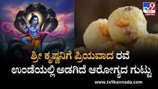Krishna Janmashtami 2025: ಶ್ರೀ ಕೃಷ್ಣನಿಗೆ ಪ್ರಿಯವಾದ ಈ ರವೆ ಉಂಡೆಯಲ್ಲಿ ಅಡಗಿದೆ ಆರೋಗ್ಯದ ಗುಟ್ಟು