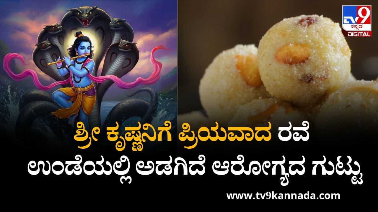 Krishna Janmashtami 2025: ಶ್ರೀ ಕೃಷ್ಣನಿಗೆ ಪ್ರಿಯವಾದ ಈ ರವೆ ಉಂಡೆಯಲ್ಲಿ ಅಡಗಿದೆ ಆರೋಗ್ಯದ ಗುಟ್ಟು