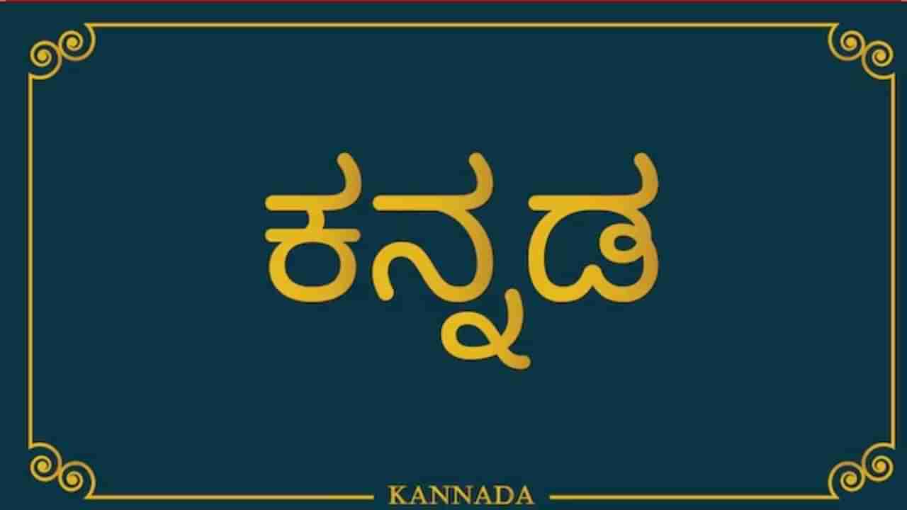 Viral: ಕನ್ನಡದಲ್ಲಿ ಮಾತ್ರ ಮಾತನಾಡು, ಹಿಂದಿ, ಇಂಗ್ಲೀಷ್ ಬೇಡ ಎಂದ ಗುಜರಾತಿ ತಾಯಿ