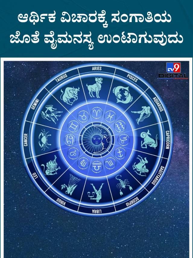ಈ ರಾಶಿಗೆ ಆರ್ಥಿಕ ವಿಚಾರಕ್ಕೆ ಸಂಗಾತಿಯ ಜೊತೆ ವೈಮನಸ್ಯ ಉಂಟಾಗುವುದು