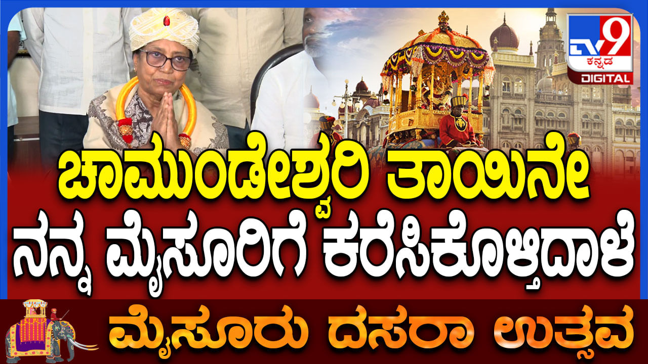 ಚಾಮುಂಡೇಶ್ವರಿ ತಾಯಿಯೇ ಕರೆಸಿಕೊಳ್ಳುತ್ತಿದ್ದಾಳೆ: ಬಾನು ಮುಷ್ತಾಕ್ ಟಾಂಗ್