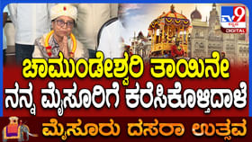 ಚಾಮುಂಡೇಶ್ವರಿ ತಾಯಿಯೇ ಕರೆಸಿಕೊಳ್ಳುತ್ತಿದ್ದಾಳೆ: ಟೀಕೆಗಳಿಗೆ ಬಾನು ಟಾಂಗ್ ಚಾಮುಂಡೇಶ್ವರಿ ತಾಯಿಯೇ ಕರೆಸಿಕೊಳ್ಳುತ್ತಿದ್ದಾಳೆ: ಟೀಕೆಗಳಿಗೆ ಬಾನು ಟಾಂಗ್