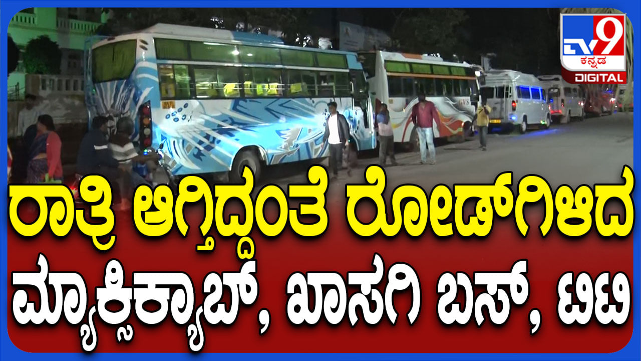 ಸಾರಿಗೆ ನೌಕರರ ಮುಷ್ಕರ ಎಫೆಕ್ಟ್: ರಸ್ತೆಗಳಿದ ಖಾಸಗಿ ವಾಹನಗಳು ಸಾರಿಗೆ ನೌಕರರ ಮುಷ್ಕರ ಎಫೆಕ್ಟ್: ರಸ್ತೆಗಳಿದ ಖಾಸಗಿ ವಾಹನಗಳು