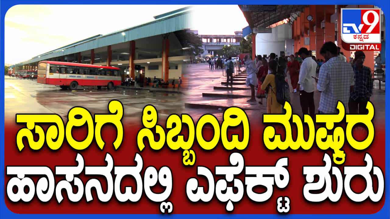 ಈಗಿನಿಂದಲೇ ತಟ್ಟಿದ ಸಾರಿಗೆ ನೌಕರರ ಮುಷ್ಕರ ಬಿಸಿ: ಬಸ್ ಗಳಿಲ್ಲದೇ ಪ್ರಯಾಣಿಕರು ಕಂಗಾಲು ಈಗಿನಿಂದಲೇ ತಟ್ಟಿದ ಸಾರಿಗೆ ನೌಕರರ ಮುಷ್ಕರ ಬಿಸಿ: ಬಸ್ ಗಳಿಲ್ಲದೇ ಪ್ರಯಾಣಿಕರು ಕಂಗಾಲು