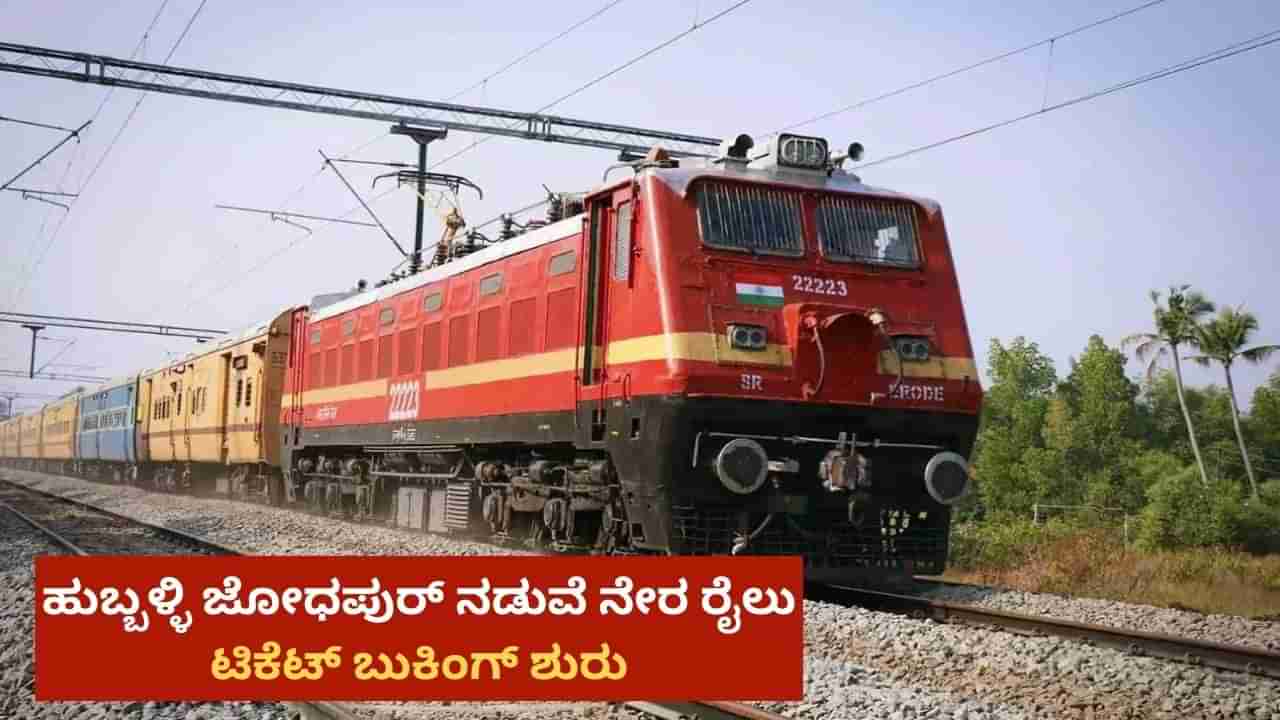 ಹುಬ್ಬಳ್ಳಿ ಜೋಧಪುರ್‌ ನಡುವೆ ನೇರ ರೈಲು: ಟಿಕೆಟ್ ಬುಕಿಂಗ್ ಶುರು, ವೇಳಾಪಟ್ಟಿ ಇಲ್ಲಿದೆ