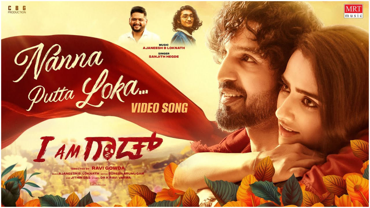 ಸಂಜಿತ್ ಹೆಗ್ಡೆ ಕಂಠದಲ್ಲಿ ಮೂಡಿಬಂದ ‘ಐ ಆ್ಯಮ್ ಗಾಡ್’ ಸಿನಿಮಾದ ಹಾಡು ರಿಲೀಸ್