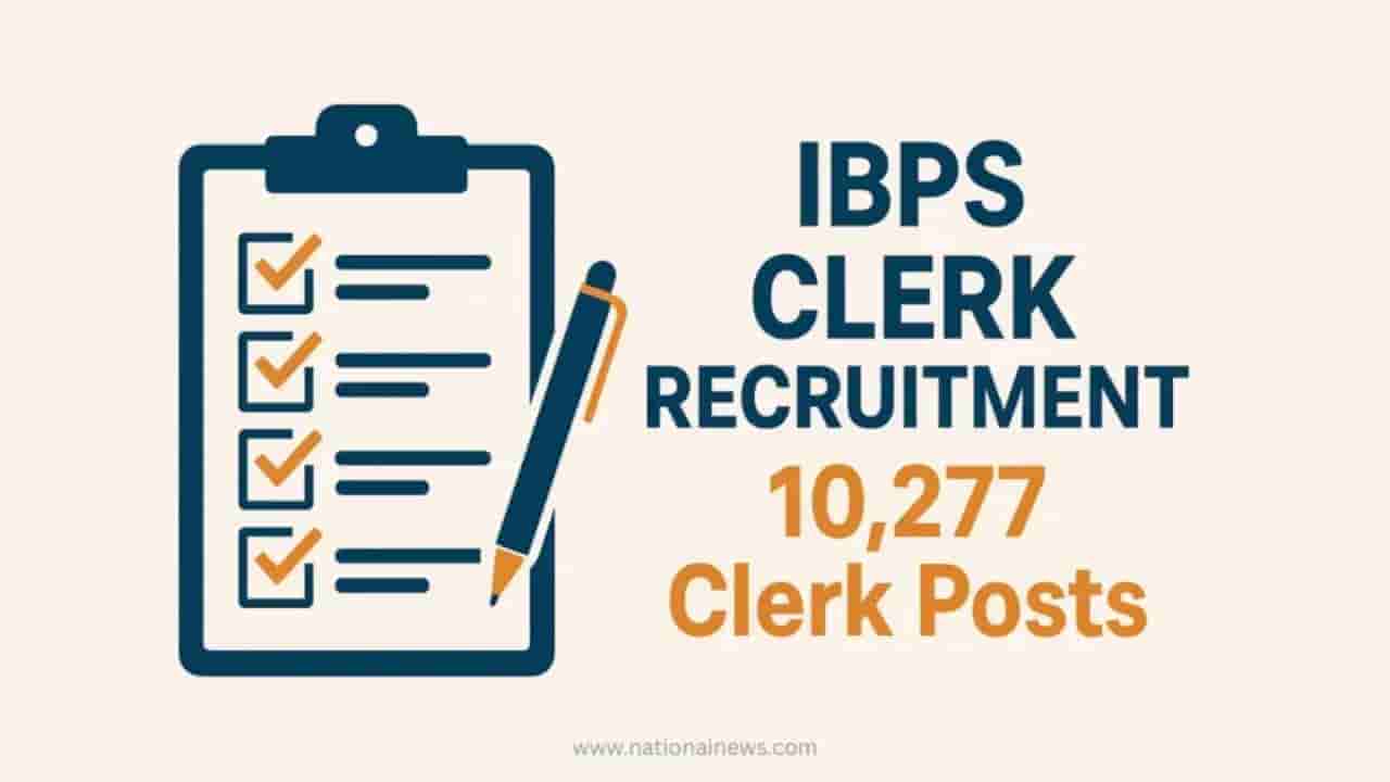 IBPS Clerk Recruitment 2025: ಐಬಿಪಿಎಸ್ ಕ್ಲರ್ಕ್ ನೇಮಕಾತಿಯ ಕೊನೆಯ ದಿನಾಂಕ ವಿಸ್ತರಣೆ! ಕೂಡಲೇ ಅರ್ಜಿ ಸಲ್ಲಿಸಿ