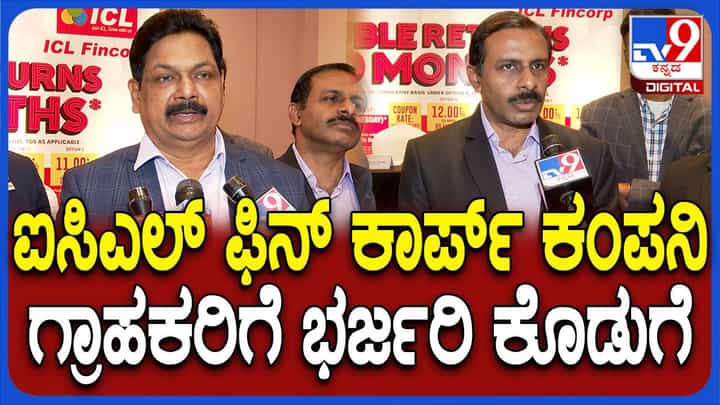 ಐಸಿಎಲ್ ಫಿನ್ ಕಾರ್ಪ್ ಕಂಪನಿಯಿಂದ ಗ್ರಾಹಕರಿಗೆ ಭರ್ಜರಿ ಕೊಡುಗೆ ಐಸಿಎಲ್ ಫಿನ್ ಕಾರ್ಪ್ ಕಂಪನಿಯಿಂದ ಗ್ರಾಹಕರಿಗೆ ಭರ್ಜರಿ ಕೊಡುಗೆ