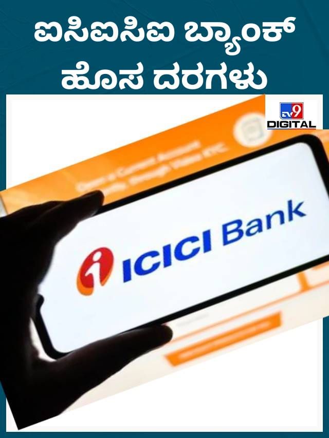 ಐಸಿಐಸಿಐ ಬ್ಯಾಂಕ್​ನ ಇತ್ತೀಚಿನ ಪರಿಷ್ಕೃತ ದರಗಳು