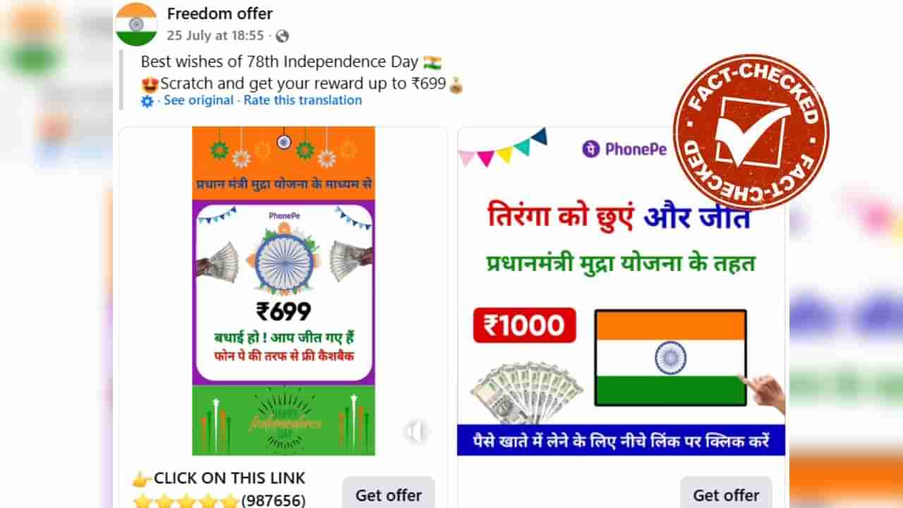 Fact Check: ಸ್ವಾತಂತ್ರ್ಯ ದಿನಾಚರಣೆ ಪ್ರಯುಕ್ತ ಮುದ್ರಾ ಯೋಜನೆಯಡಿಯಲ್ಲಿ ಎಲ್ಲರಿಗೂ 1,000 ರೂ. ನೀಡಲಾಗುತ್ತಿದೆಯೇ?