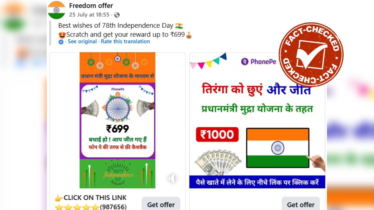 Fact Check: ಸ್ವಾತಂತ್ರ್ಯ ದಿನಾಚರಣೆ ಪ್ರಯುಕ್ತ ಮುದ್ರಾ ಯೋಜನೆಯಡಿಯಲ್ಲಿ ಎಲ್ಲರಿಗೂ 1,000 ರೂ. ನೀಡಲಾಗುತ್ತಿದೆಯೇ?