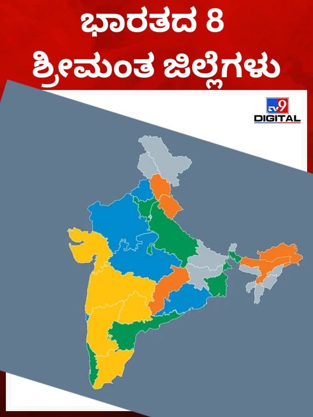 ಭಾರತದ 8 ಅತ್ಯಂತ ಶ್ರೀಮಂತ ಜಿಲ್ಲೆಗಳಿವು