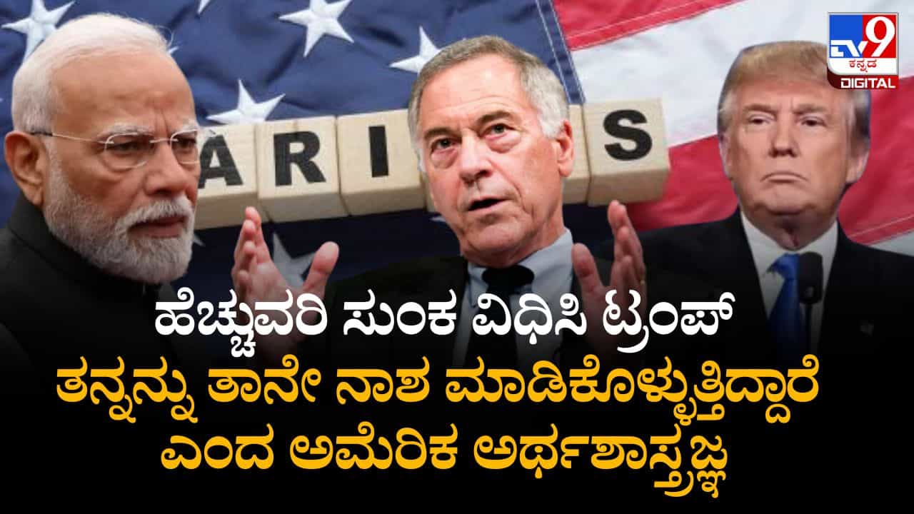 ಭಾರತದೊಂದಿಗೆ ಸುಂಕ ಯುದ್ಧ, ಟ್ರಂಪ್ ತನ್ನನ್ನು ತಾನೇ ನಾಶ ಮಾಡಿಕೊಳ್ಳುತ್ತಿದ್ದಾರೆ ಎಂದ ಅಮೆರಿಕ ಅರ್ಥಶಾಸ್ತ್ರಜ್ಞ