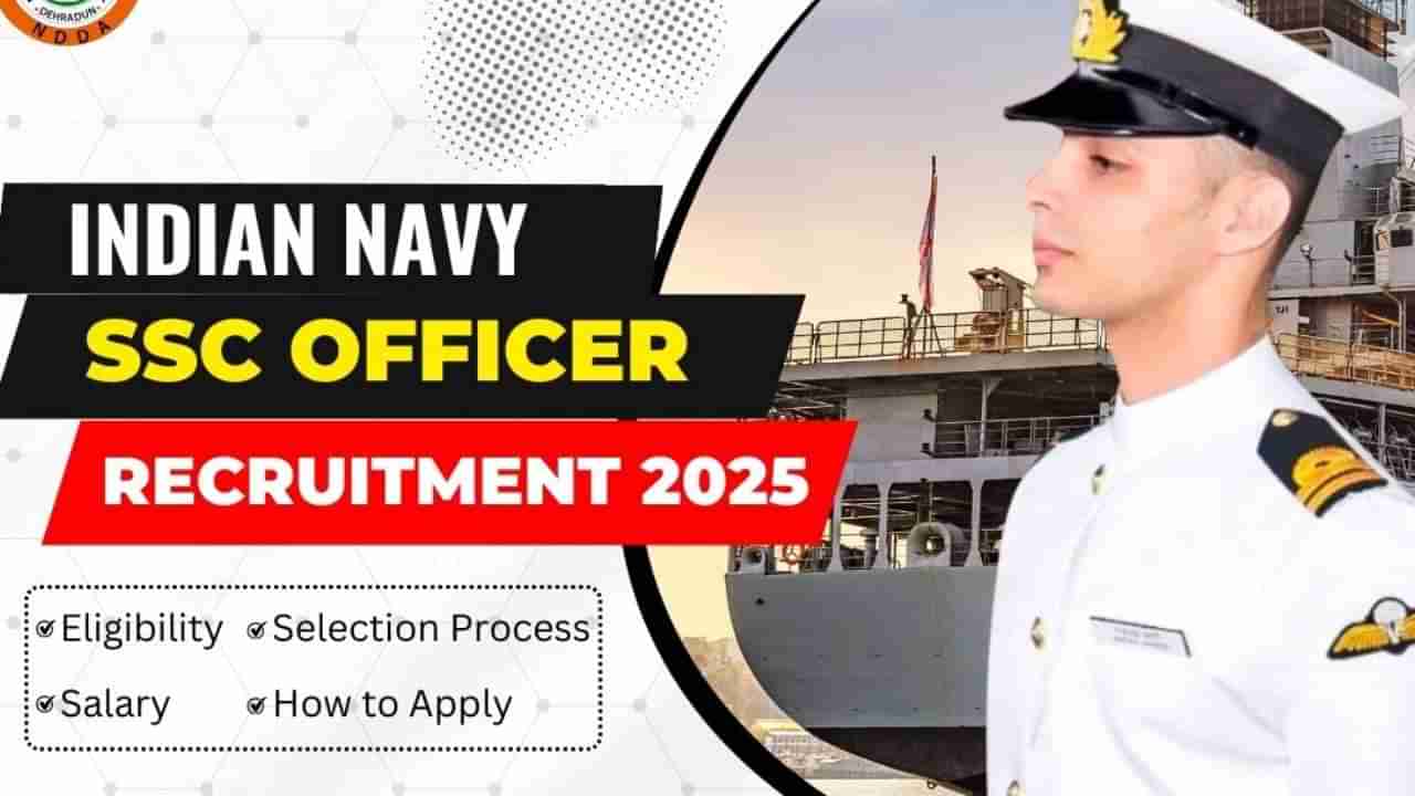 Indian Navy Recruitment 2025: ಭಾರತೀಯ ನೌಕಾಪಡೆಯಲ್ಲಿ ನೇಮಕಾತಿ; ಅರ್ಜಿ ಸಲ್ಲಿಸುವುದು ಹೇಗೆ?
