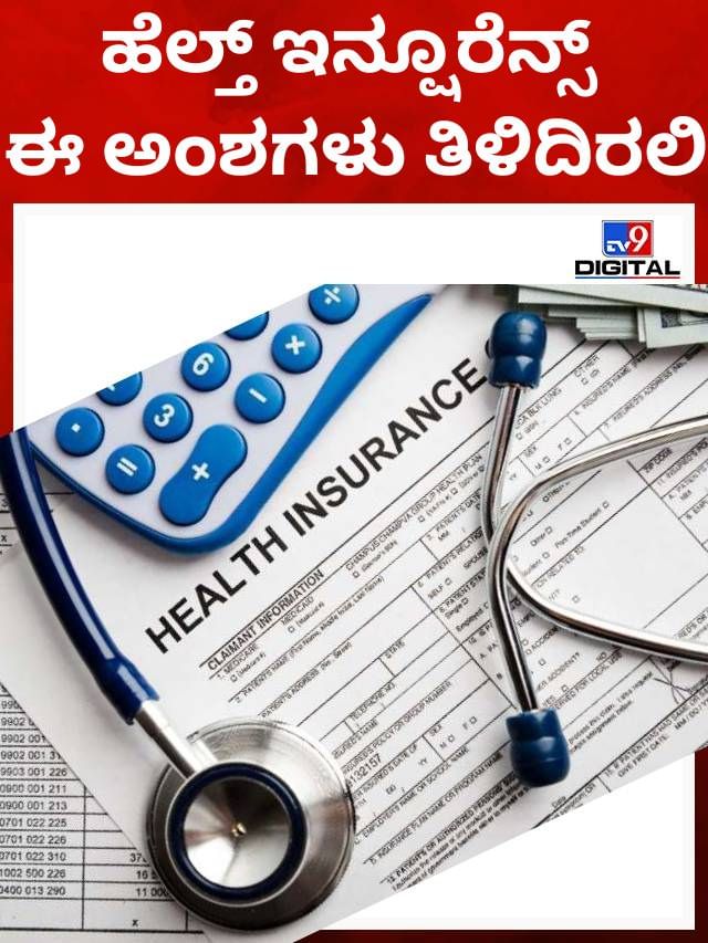 ಹೆಲ್ತ್ ಇನ್ಷೂರೆನ್ಸ್ ಆರಿಸಲು ಈ ಅಂಶಗಳು ಗಮನದಲ್ಲಿರಲಿ