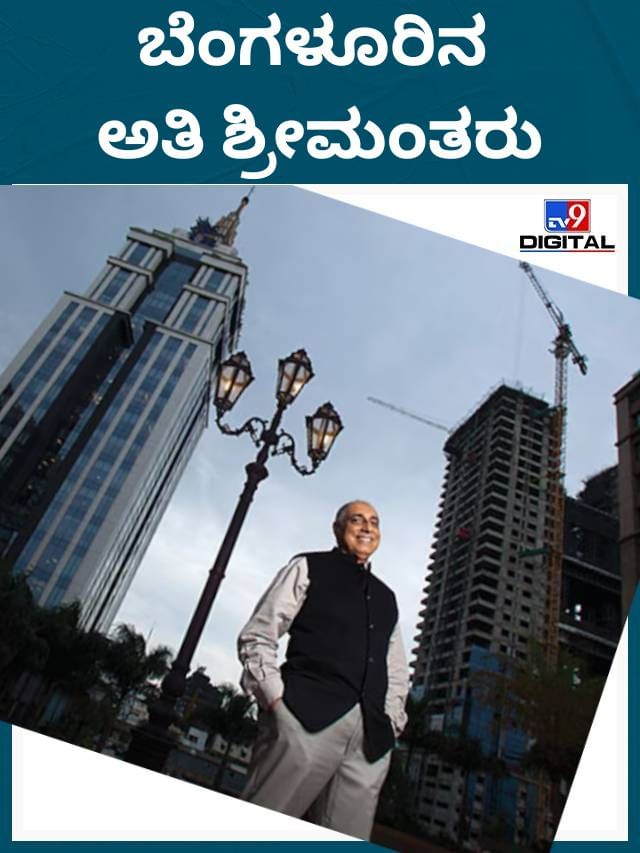 ಬೆಂಗಳೂರಿನ 8 ಅತಿ ಶ್ರೀಮಂತ ವ್ಯಕ್ತಿಗಳು