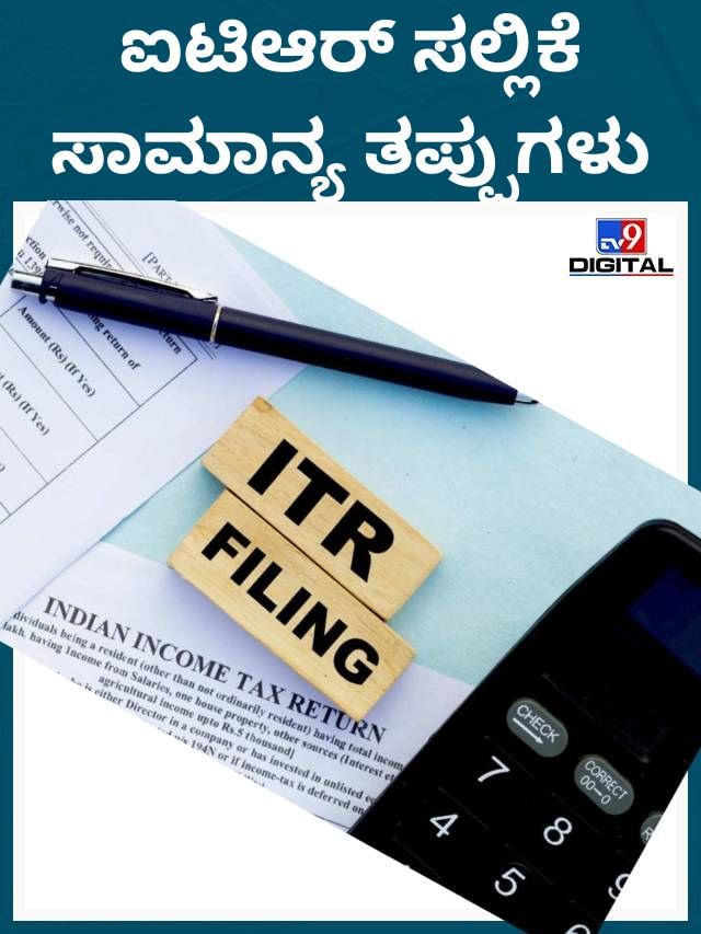 ಐಟಿ ರಿಟರ್ನ್ಸ್ ಸಲ್ಲಿಸುವಾಗ ಆಗುವ ತಪ್ಪುಗಳು