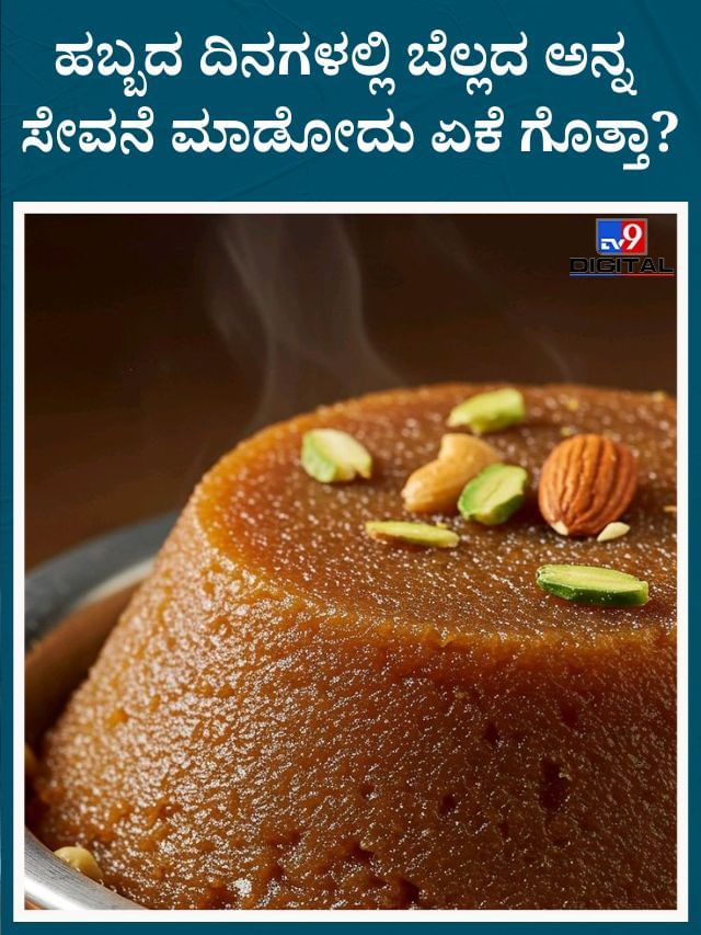 ಹಬ್ಬದ ದಿನ ಬೆಲ್ಲದ ಅನ್ನ ಸೇವನೆ ಮಾಡಿದರೆ ಈ ಕಾಯಿಲೆಗಳು ಹತ್ತಿರವೂ ಬರಲ್ಲ