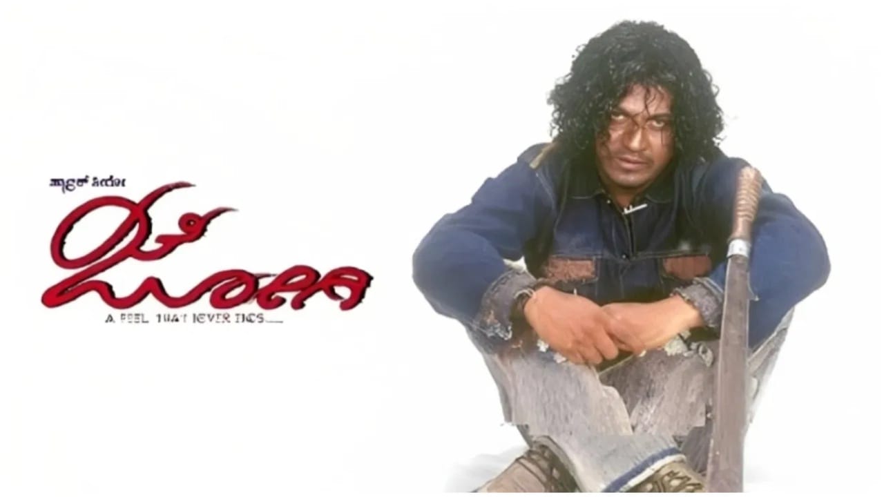 ‘ಜೋಗಿ’ಗೆ 20 ವರ್ಷ; ಪ್ರೇಮ್-ಶಿವಣ್ಣ ಕಾಂಬಿನೇಷನ್ ಚಿತ್ರದ ಕಲೆಕ್ಷನ್ ಎಷ್ಟಾಗಿತ್ತು? ‘ಜೋಗಿ’ಗೆ 20 ವರ್ಷ; ಪ್ರೇಮ್-ಶಿವಣ್ಣ ಕಾಂಬಿನೇಷನ್ ಚಿತ್ರದ ಕಲೆಕ್ಷನ್ ಎಷ್ಟಾಗಿತ್ತು?