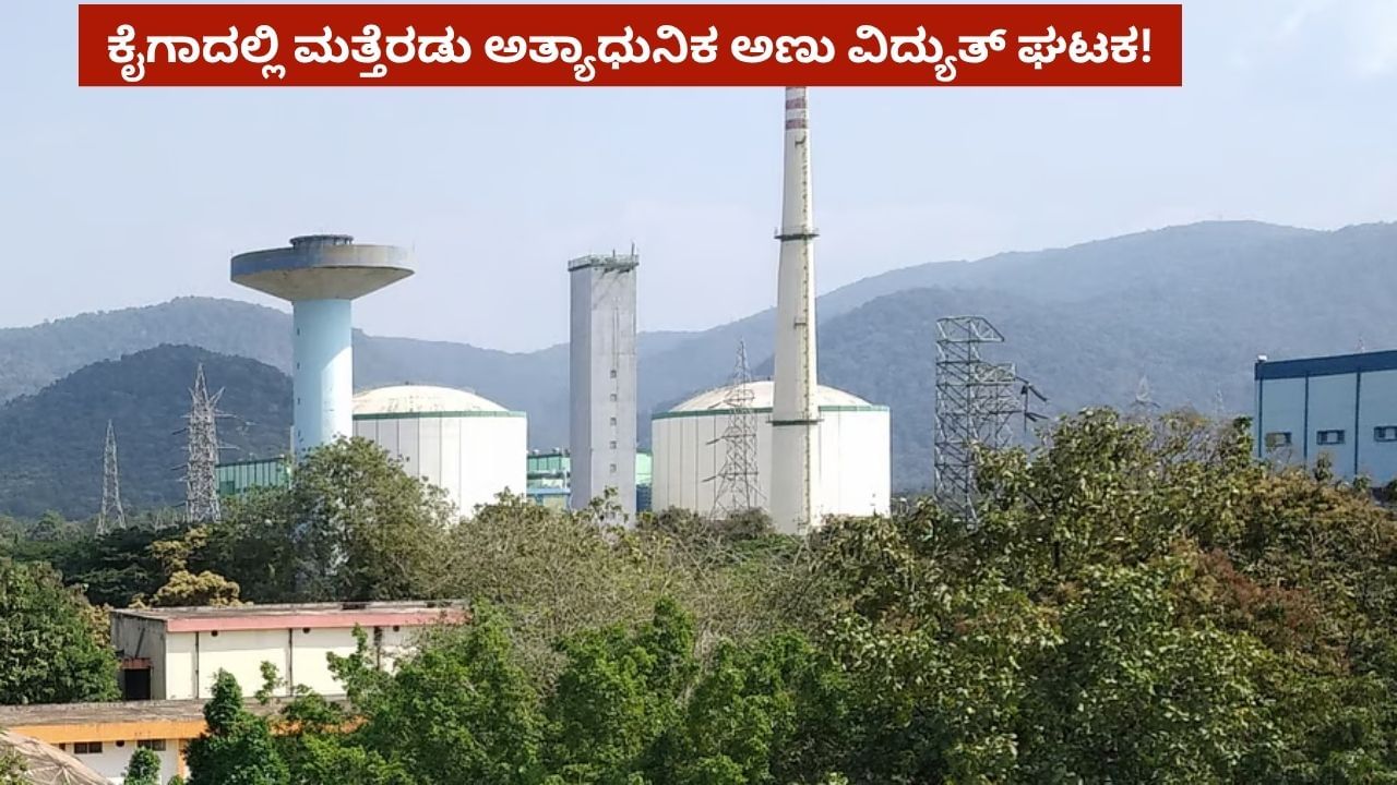 ಕೈಗಾದಲ್ಲಿ ಮತ್ತೆರಡು ಅಣು ವಿದ್ಯುತ್ ಘಟಕ, ಕಾಮಗಾರಿ ಚುರುಕು: ವಿದ್ಯುತ್ ಉತ್ಪಾದನೆಗೆ ಬರಲಿದೆ ಮತ್ತಷ್ಟು ಬಲ