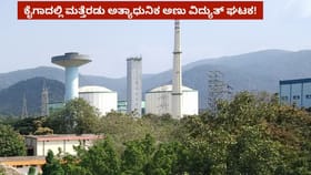 ಕೈಗಾದಲ್ಲಿ ಮತ್ತೆರಡು ಅಣು ವಿದ್ಯುತ್ ಘಟಕ: ವಿದ್ಯುತ್ ಉತ್ಪಾದನೆಗೆ ಬಲ