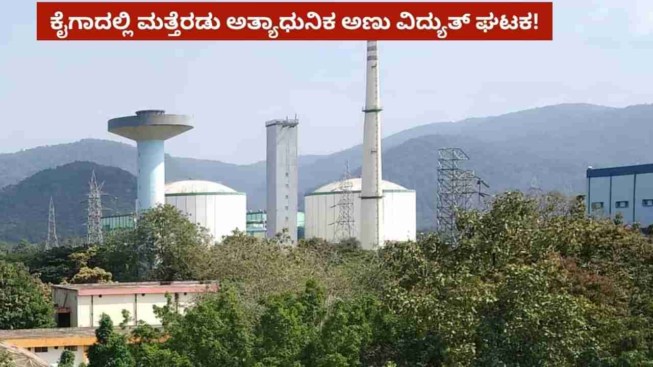 ಕೈಗಾದಲ್ಲಿ ಮತ್ತೆರಡು ಅಣು ವಿದ್ಯುತ್ ಘಟಕ, ಕಾಮಗಾರಿ ಚುರುಕು: ವಿದ್ಯುತ್ ಉತ್ಪಾದನೆಗೆ ಬರಲಿದೆ ಮತ್ತಷ್ಟು ಬಲ