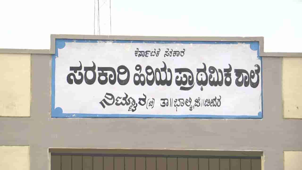 ಬೀದರ್​ ಜಿಲ್ಲೆಯ ಶೇ 60 ರಷ್ಟು ಸರ್ಕಾರಿ ಶಾಲೆಗಳಲ್ಲಿ ಇಲ್ಲ ಶೌಚಾಲಯ: ಶೌಚಕ್ಕಾಗಿ ಮನೆಗೆ ಹೋಗುವ ವಿದ್ಯಾರ್ಥಿನಿಯರು
