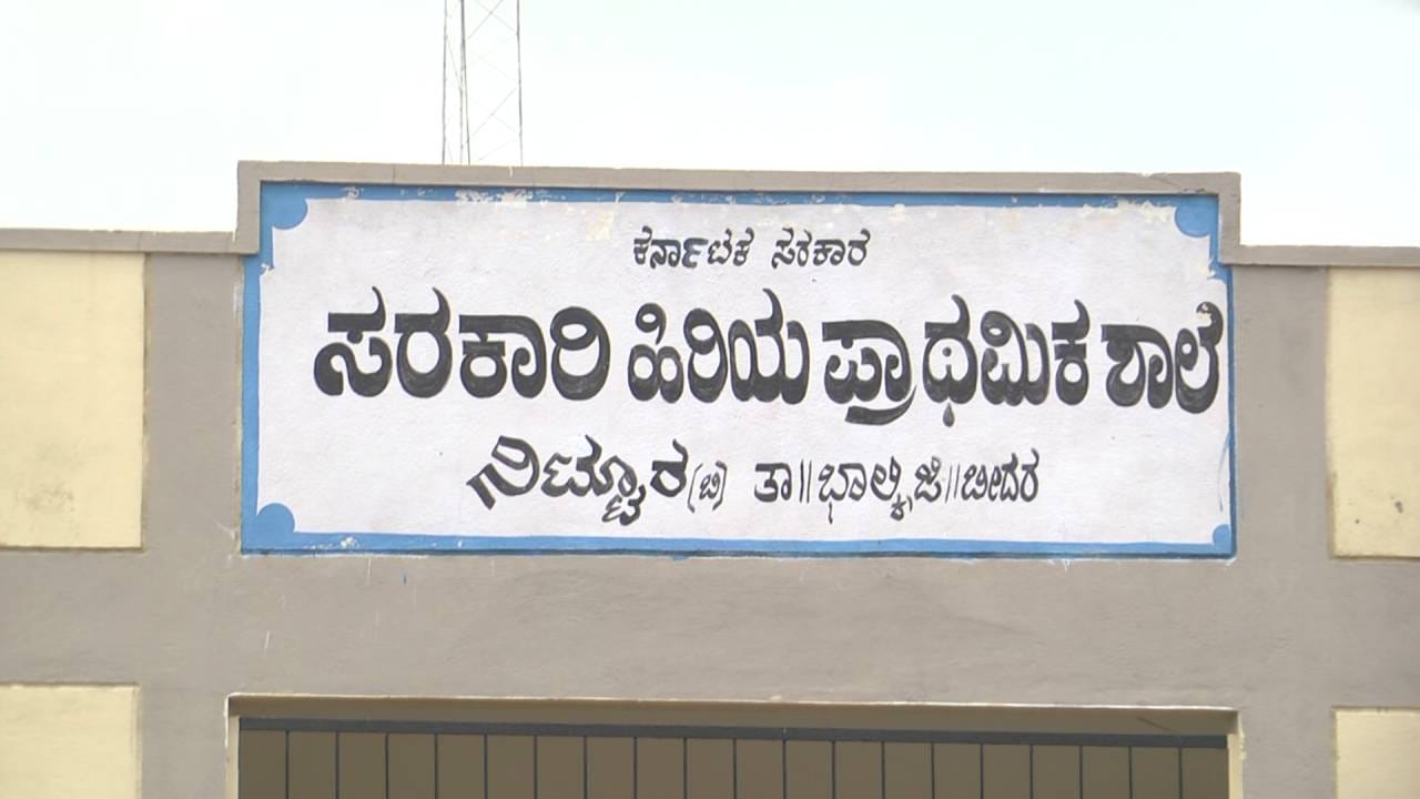 ಬೀದರ್​ ಜಿಲ್ಲೆಯ ಶೇ 60 ರಷ್ಟು ಸರ್ಕಾರಿ ಶಾಲೆಗಳಲ್ಲಿ ಇಲ್ಲ ಶೌಚಾಲಯ: ಶೌಚಕ್ಕಾಗಿ ಮನೆಗೆ ಹೋಗುವ ವಿದ್ಯಾರ್ಥಿನಿಯರು