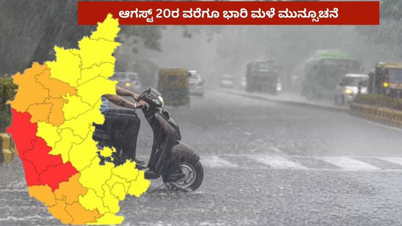 Karnataka Weather Forecast: ಕರ್ನಾಟಕ ಹವಾಮಾನ; ಆಗಸ್ಟ್ 20ರ ವರೆಗೂ ಭಾರಿ ಮಳೆ ಮುನ್ಸೂಚನೆ ನೀಡಿದ ಐಎಂಡಿ